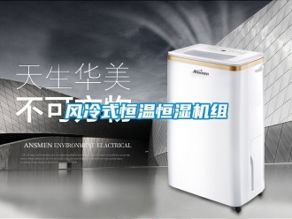知識百科風(fēng)冷式恒溫恒濕機組