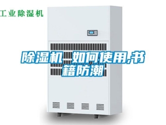 企業新聞除濕機 如何使用,書籍防潮