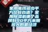 家用電線多少平方比較合適？家用除濕機哪個品牌好90平方米用多大的最經濟