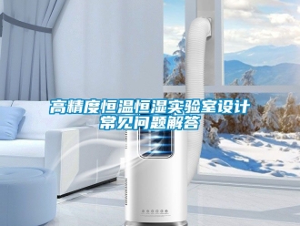 知識百科高精度恒溫恒濕實驗室設(shè)計常見問題解答