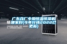 廣東藥廠專(zhuān)用恒溫恒濕機(jī)哪家好(今年行情2022已更新)