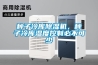 種子冷庫除濕機，種子冷庫濕度控制必不可少
