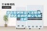 地下泵房除濕方法推薦？地下泵房防潮空氣除濕機(jī)