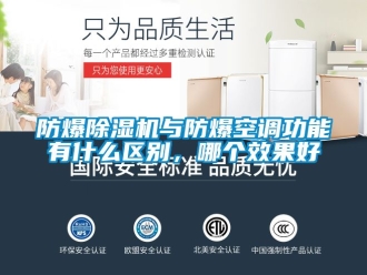 企業新聞防爆除濕機與防爆空調功能有什么區別，哪個效果好
