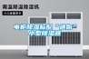電柜除濕標配“迷你”小型除濕器