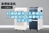 白酒儲(chǔ)藏為什么要通風(fēng)，酒窖為什么需要恒溫恒濕空調(diào)