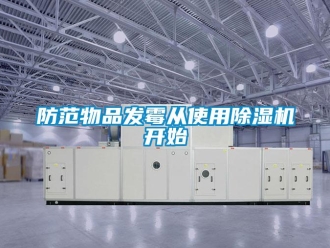 企業新聞防范物品發霉從使用除濕機開始