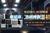 移動(dòng)空調(diào)主要的優(yōu)點(diǎn)