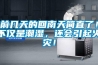 前幾天的回南天簡直了！不僅是潮濕，還會引起火災！