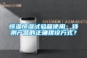 恒溫恒濕試驗(yàn)箱使用：待測(cè)產(chǎn)品的正確擺設(shè)方式？