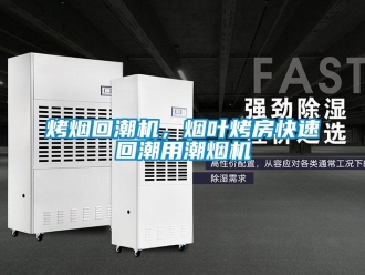 行業新聞烤煙回潮機，煙葉烤房快速回潮用潮煙機