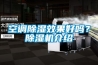 空調除濕效果好嗎？除濕機介紹