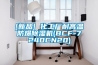 [新品] 化工廠(chǎng)耐高溫防爆除濕機(jī)(BCF-7240CN20)