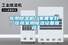 醫用除濕機廠家哪家好，醫院室用除濕設備推薦