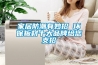 家居防潮有妙招 環保板材十大品牌給您支招