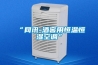 不懼潮濕心情好！ TOP5除濕機(jī)精品推薦