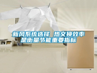 知識百科新風系統選擇 熱交換效率是衡量節能重要指標