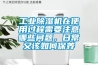 工業(yè)除濕機在使用過程需要注意哪些問題，日常又該如何保養(yǎng)