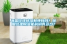 加盟代理除濕機賺錢嗎？加盟代理除濕機利潤有多少？