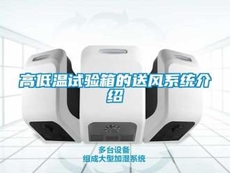 常見問題高低溫試驗箱的送風系統(tǒng)介紹