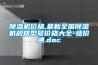 除濕機(jī)價(jià)格,最新全國除濕機(jī)規(guī)格型號(hào)價(jià)格大全-造價(jià)通.doc