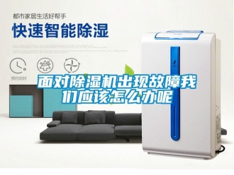 行業新聞面對除濕機出現故障我們應該怎么辦呢