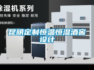 知識百科昆明定制恒溫恒濕酒窖設(shè)計