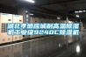 智能調濕儲藏柜（恒溫恒濕儲藏柜）