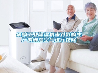 常見問題采購工業除濕機來對影響生產的潮濕空氣進行祛除