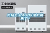 回南天需注意！