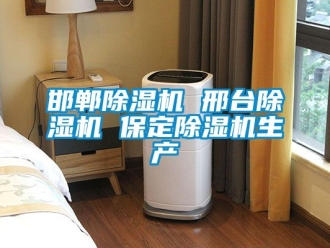 行業新聞邯鄲除濕機 邢臺除濕機 保定除濕機生產