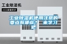 工業(yè)除濕機(jī)品牌哪個(gè)好 工業(yè)除濕機(jī)品牌介紹【最新】