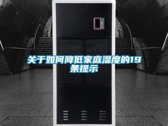 常見(jiàn)問(wèn)題關(guān)于如何降低家庭濕度的19條提示