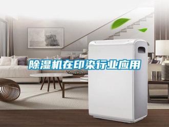 企業(yè)新聞除濕機(jī)在印染行業(yè)應(yīng)用