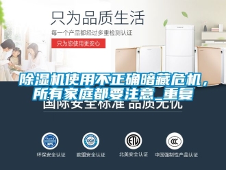 行業新聞除濕機使用不正確暗藏危機，所有家庭都要注意_重復