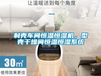 知識百科制殼車間恒溫恒濕機，型殼干燥間恒溫恒濕系統