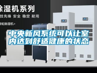 知識(shí)百科中央新風(fēng)系統(tǒng)可以讓室內(nèi)達(dá)到舒適健康的狀態(tài)