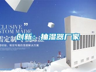 企業(yè)新聞創(chuàng)新：抽濕器廠家