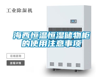 知識百科海西恒溫恒濕儲物柜的使用注意事項