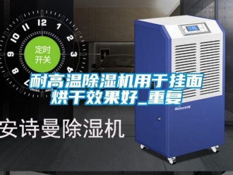 行業新聞耐高溫除濕機用于掛面烘干效果好_重復