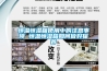 恒溫恒濕箱使用中的注意事項 恒溫恒濕箱如何做好保養