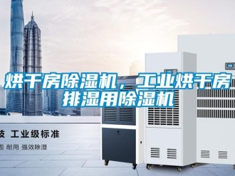行業新聞烘干房除濕機，工業烘干房排濕用除濕機