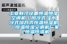 實驗室恒溫恒濕精密空調(diào) 實驗室高精度精密空調(diào)