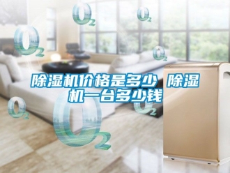 企業新聞除濕機價格是多少 除濕機一臺多少錢