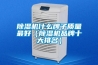 除濕機價格是多少 除濕機一臺多少錢