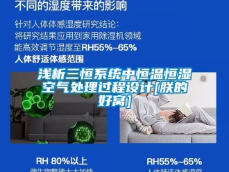 知識百科淺析三恒系統(tǒng)中恒溫恒濕空氣處理過程設(shè)計[朕的好窩]