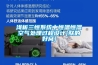 淺析三恒系統(tǒng)中恒溫恒濕空氣處理過程設(shè)計(jì)[朕的好窩]