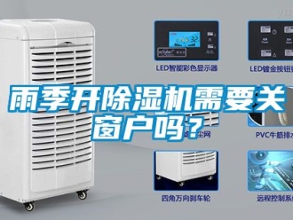 行業新聞雨季開除濕機需要關窗戶嗎？