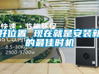 知識百科找好位置 現在就是安裝新風的最佳時機