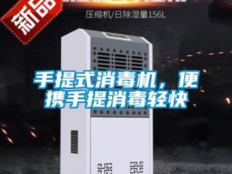 知識百科手提式消毒機，便攜手提消毒輕快